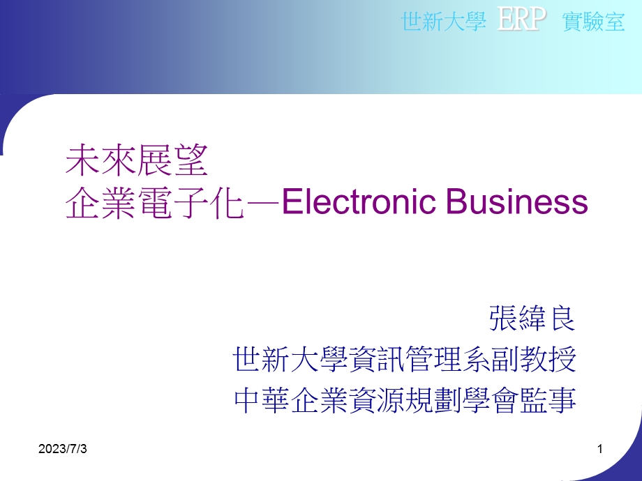 未来展望企业电子化ElectronicBusiness.ppt_第1页