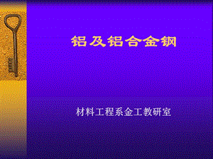 铝及铝合金钢.ppt