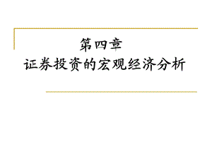 证券投资的宏观经济分析.ppt