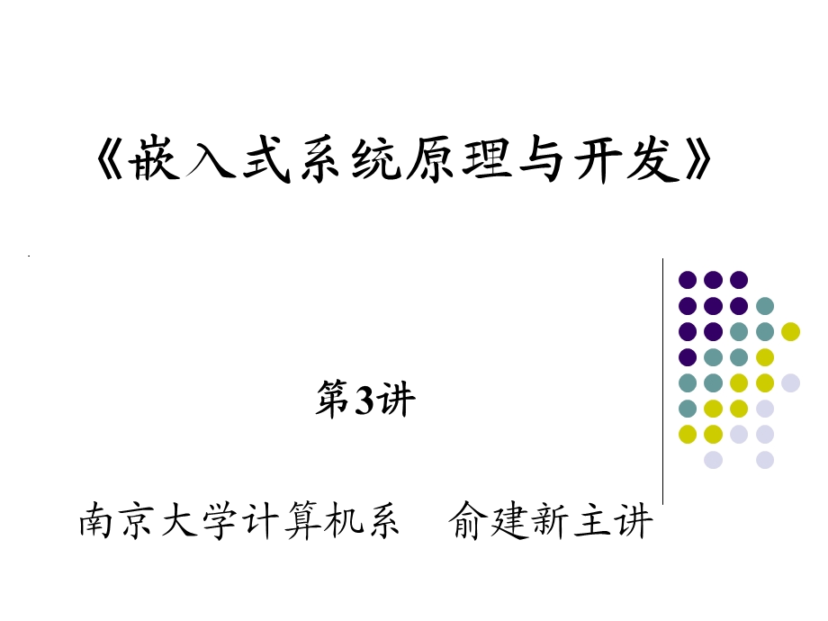 嵌入式系统基础教程第03讲第3章嵌入式处理器典型技术主流嵌入式处理器.ppt_第1页