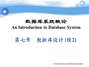 数据库系统概论AnIntroductiontoDatabaseSystem第七章数.ppt