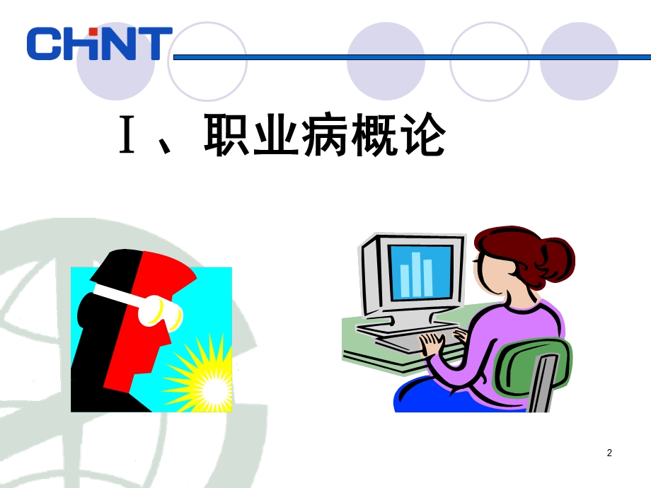 职业健康安全知识培训.ppt_第2页