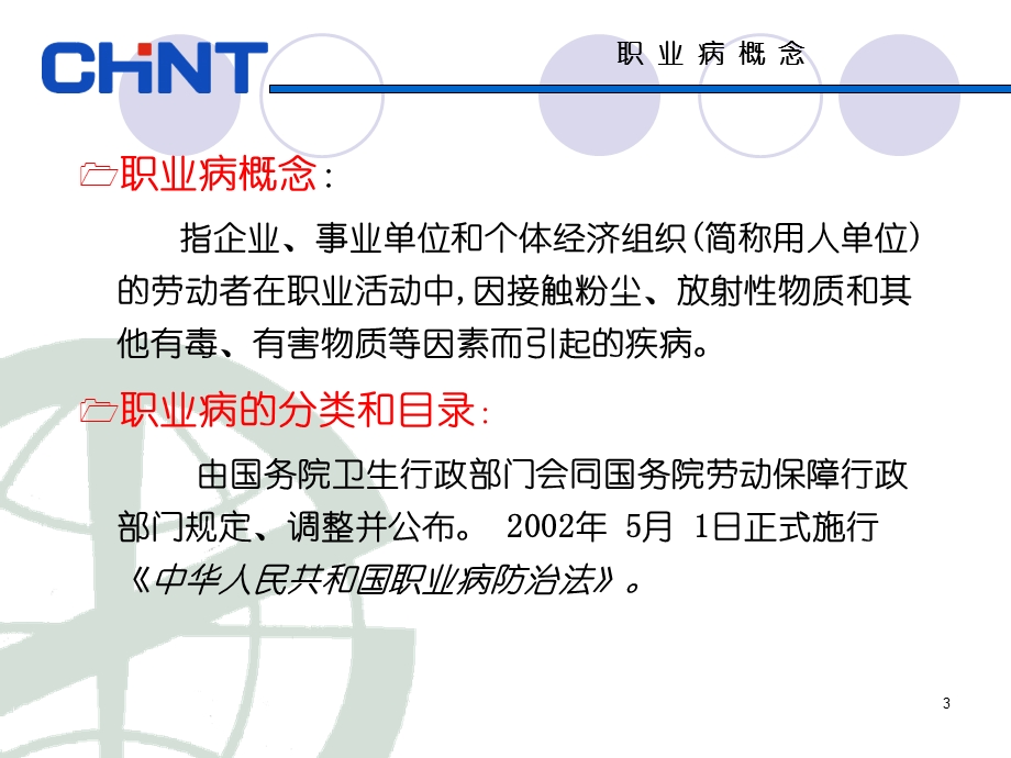 职业健康安全知识培训.ppt_第3页