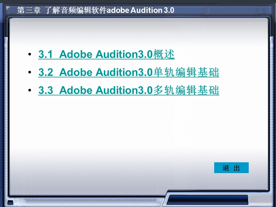 数字音频编辑AdobeAudition电子教案第三章.ppt_第2页