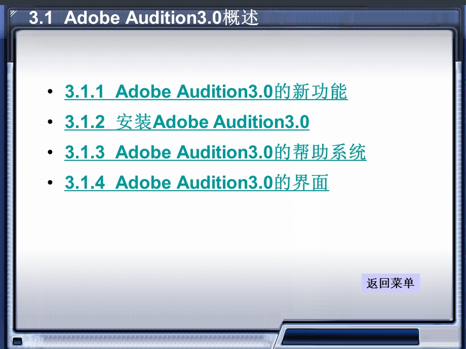 数字音频编辑AdobeAudition电子教案第三章.ppt_第3页