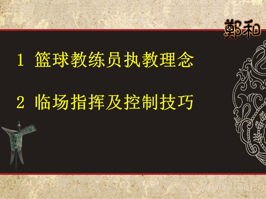 球教练员执教理念与临场指挥控制技巧(.ppt_第3页