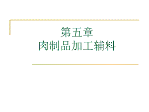 肉制品加工辅料.ppt