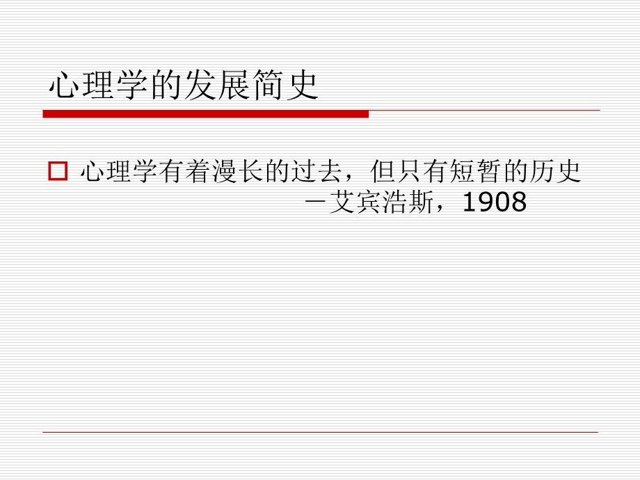 心理学发展简史.ppt_第1页