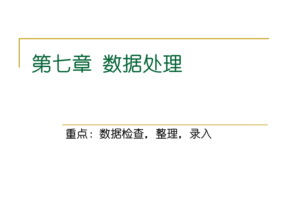 7社会调查研究方法78章.ppt_第1页