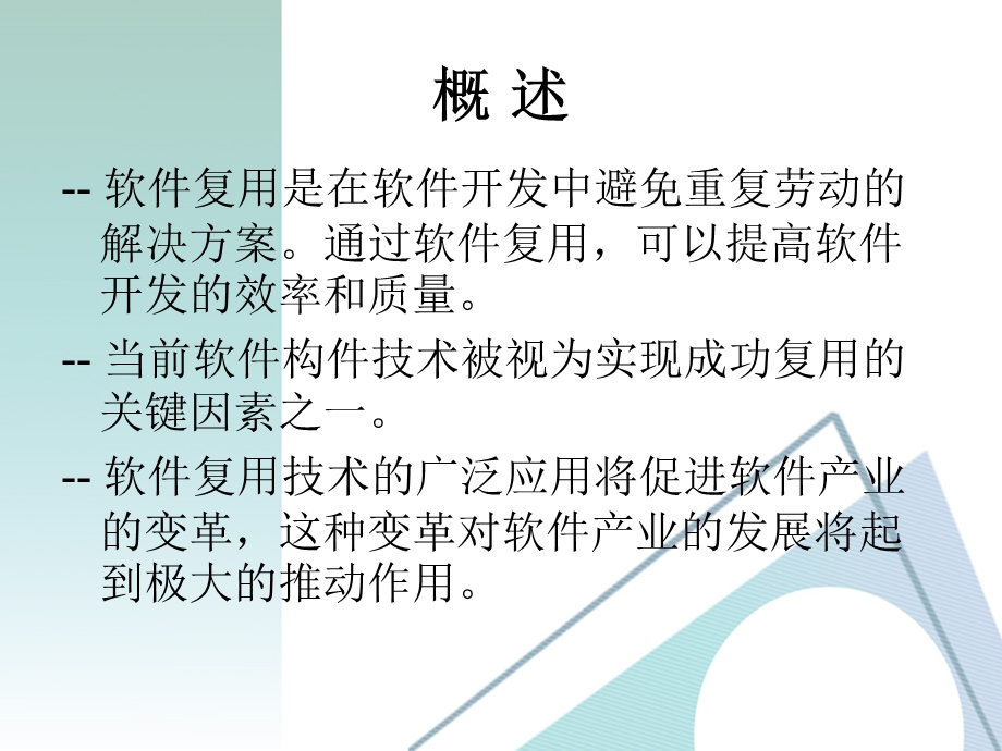 软件复用与软件构.ppt_第2页