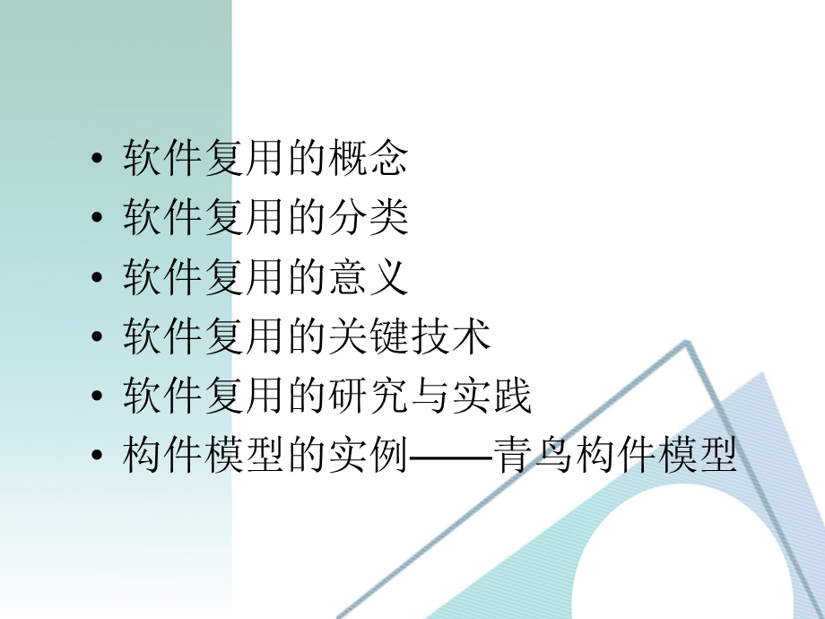 软件复用与软件构.ppt_第3页