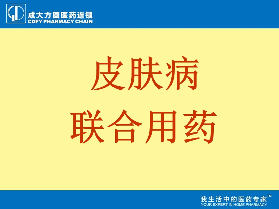 皮肤病联合用药.ppt_第1页