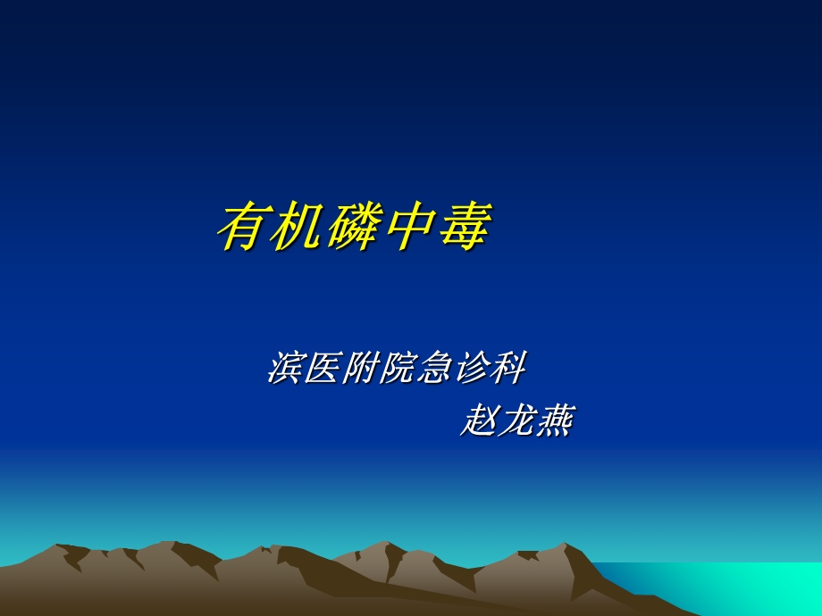 有机磷中毒的急救.ppt_第1页