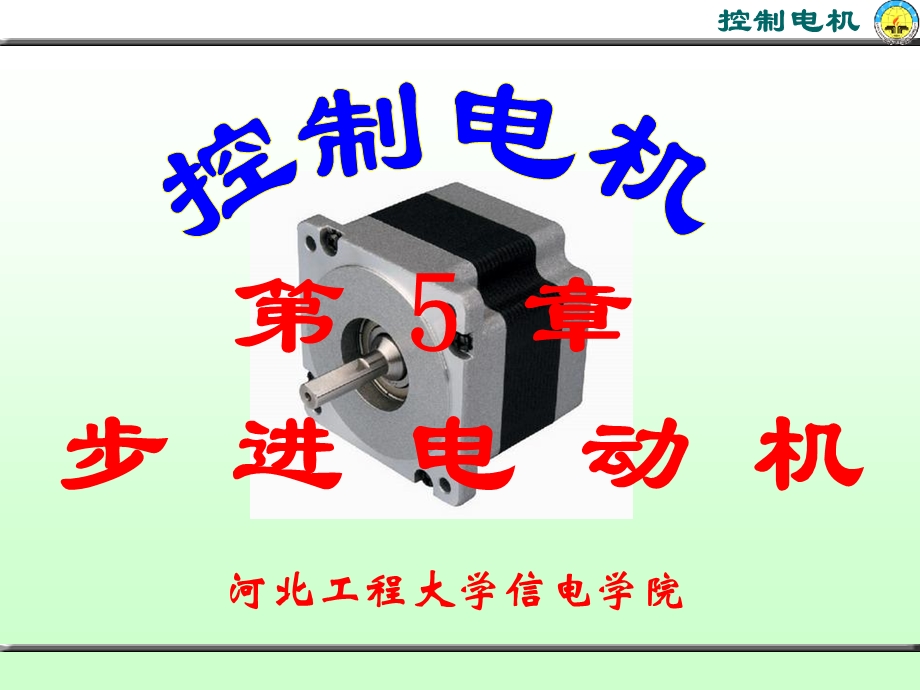 控制电机第五章.ppt_第1页