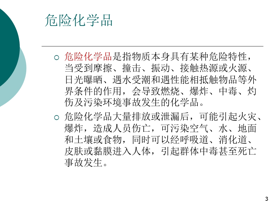 危险化学品事故的现场救护.ppt_第3页