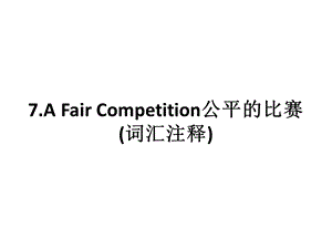 7.AFairCompetition公平的比赛(词汇注释).ppt