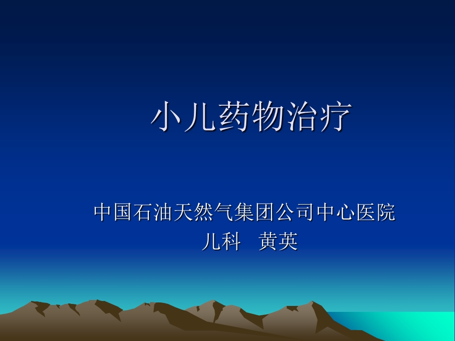 小儿药物治疗讲.ppt_第1页