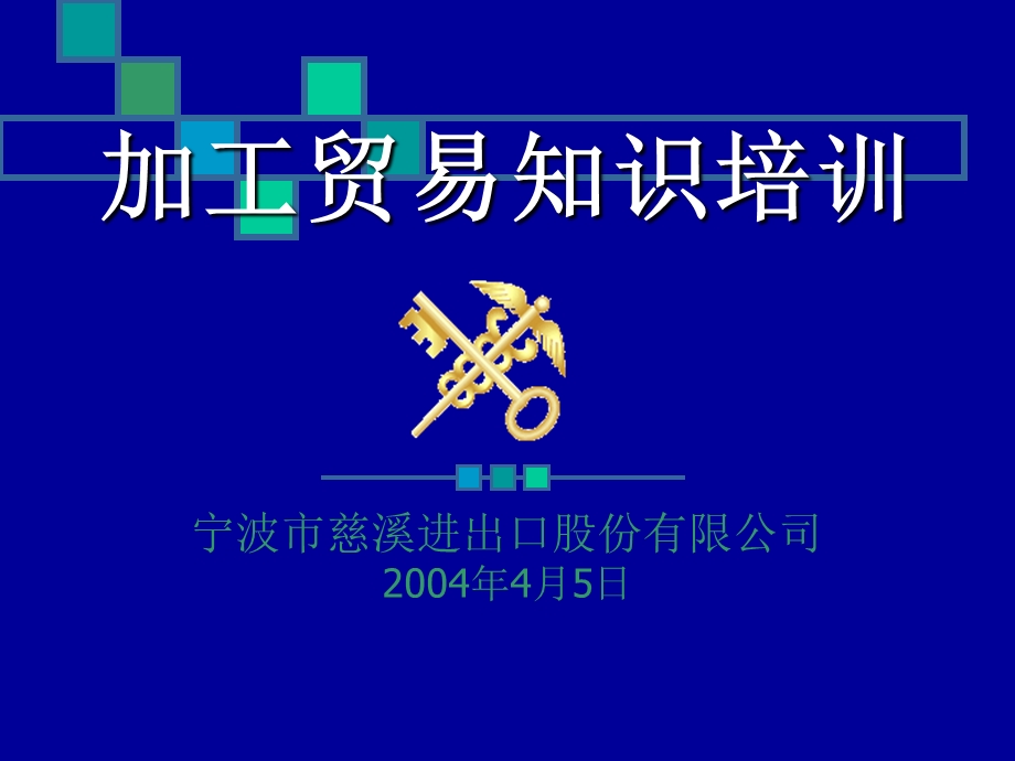 加工贸易知识培训.ppt_第1页