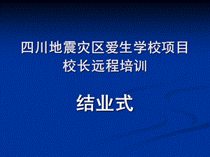 四川地震灾区爱生学校项目校长远程培训.ppt