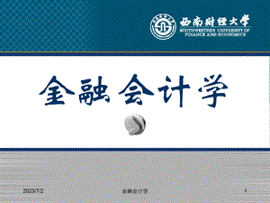 金融会计学第四章.ppt