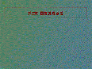 数字图像处理基础.ppt