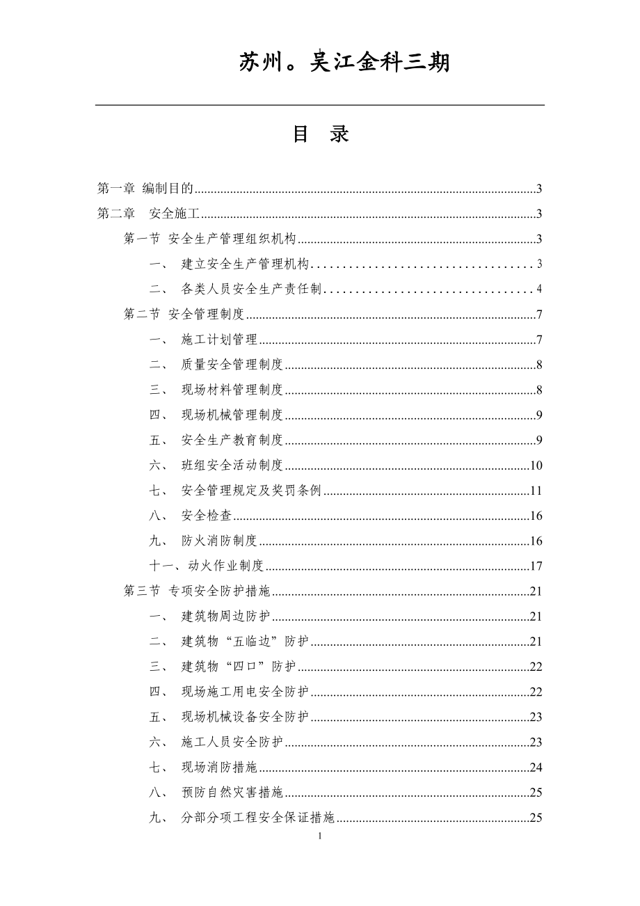 安全生产文明施工专项方案.doc_第1页