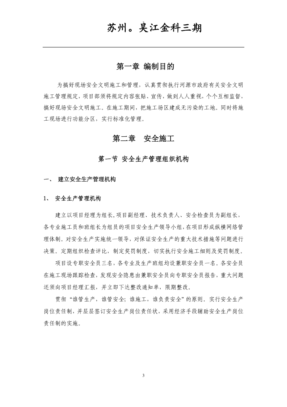 安全生产文明施工专项方案.doc_第3页