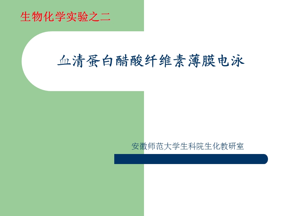 实验二血清蛋白醋酸纤维素薄膜电泳.ppt_第1页