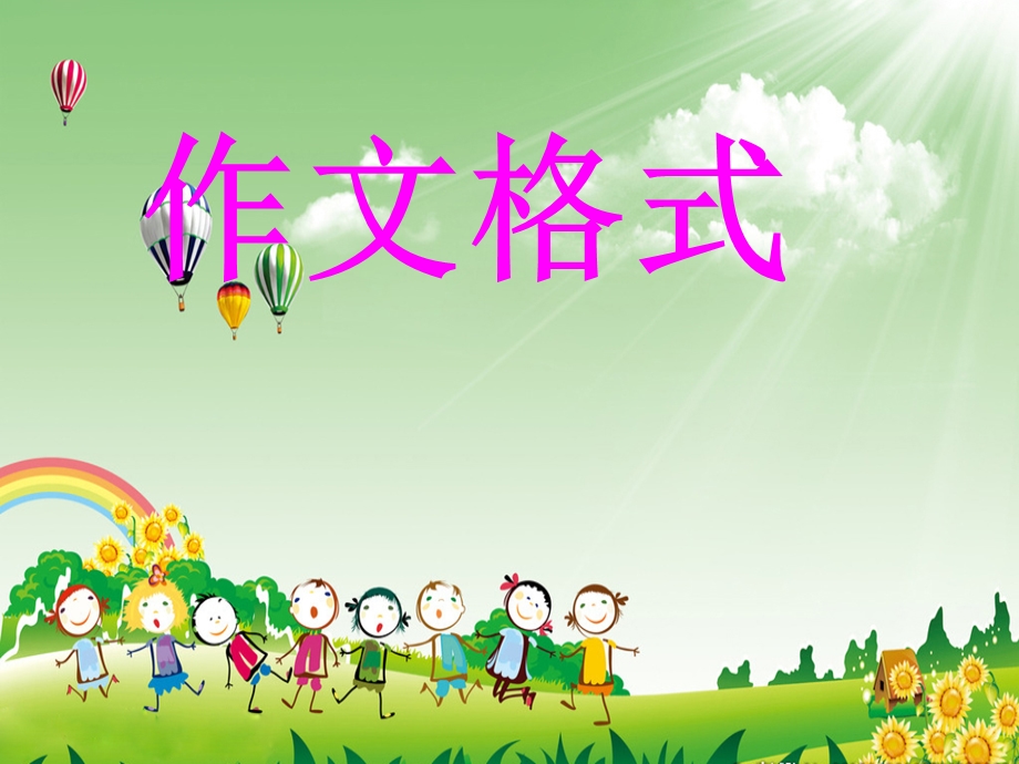 小学生作文格式.ppt_第1页