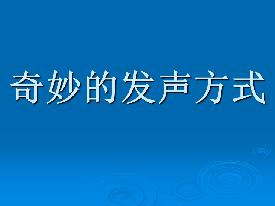 奇妙的发声方式.ppt_第1页