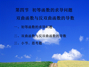 四节初等函数的求导问题双曲函数与反双曲函数的导数.PPT