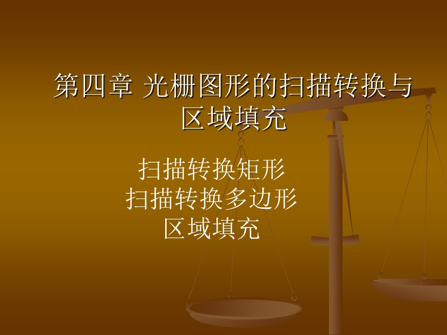 四章节光栅图形扫描转换与区域填充.ppt_第1页