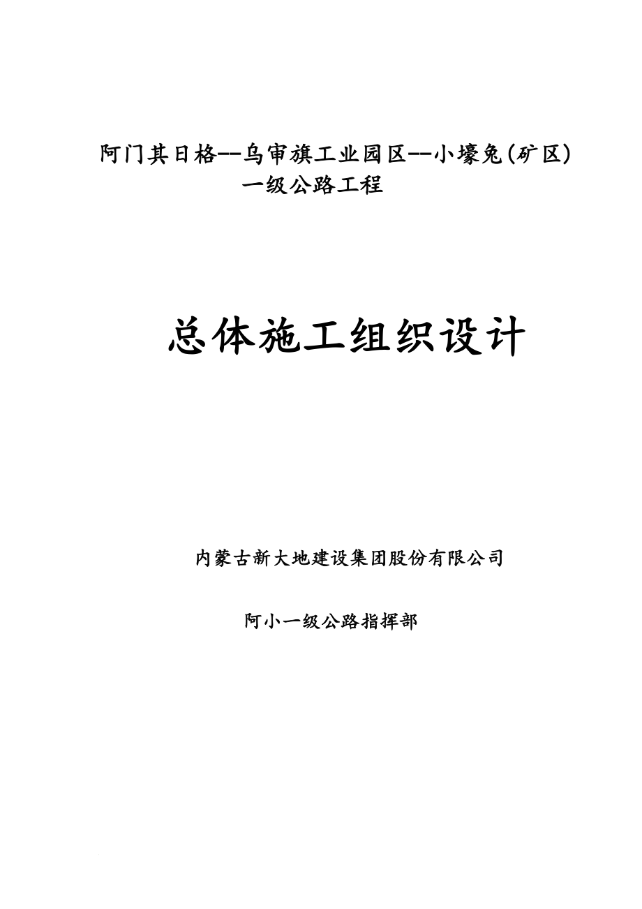 阿门其日格至小壕兔一级公路施工组织设计.doc_第1页