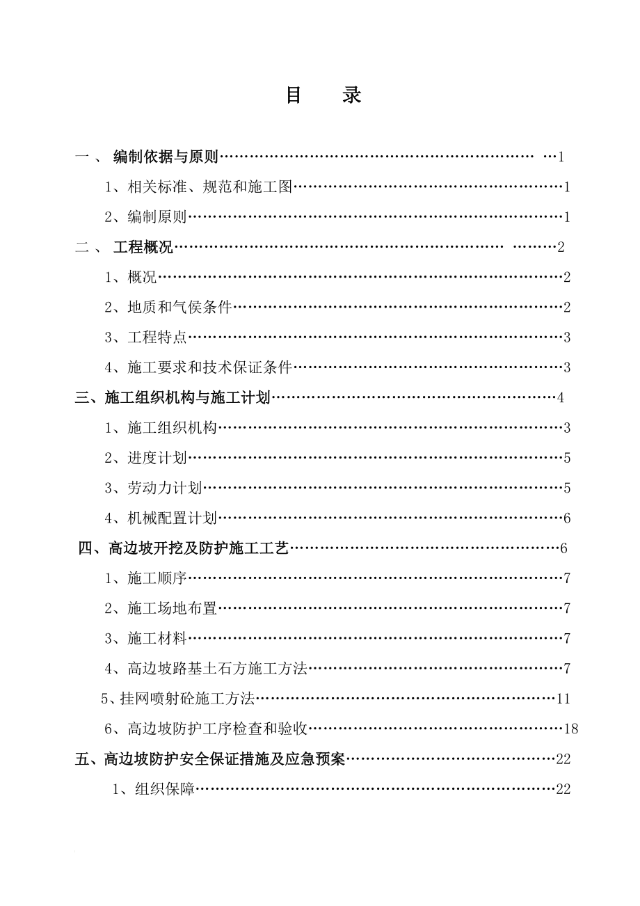 vy道路高边坡(挂网锚喷砼)专项施工方案.doc_第1页