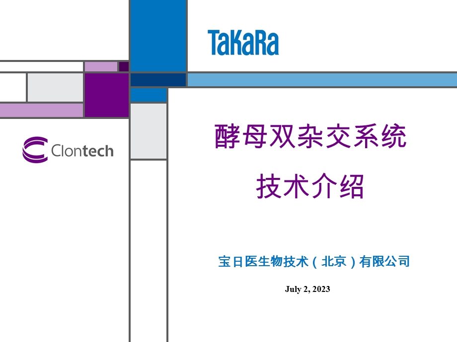 酵母双杂交系统技术介绍.ppt_第1页