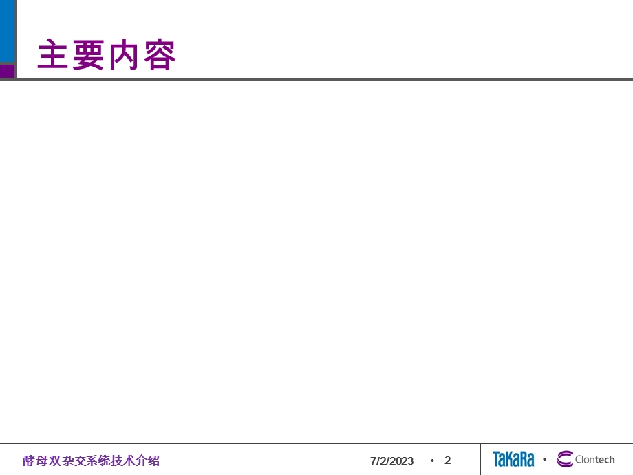 酵母双杂交系统技术介绍.ppt_第2页