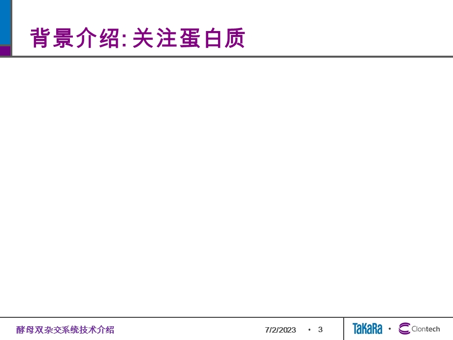 酵母双杂交系统技术介绍.ppt_第3页