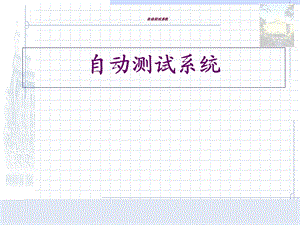 自动测试系统设计.ppt