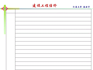 2013年一级建造师建设工程估价(含典型考题).ppt