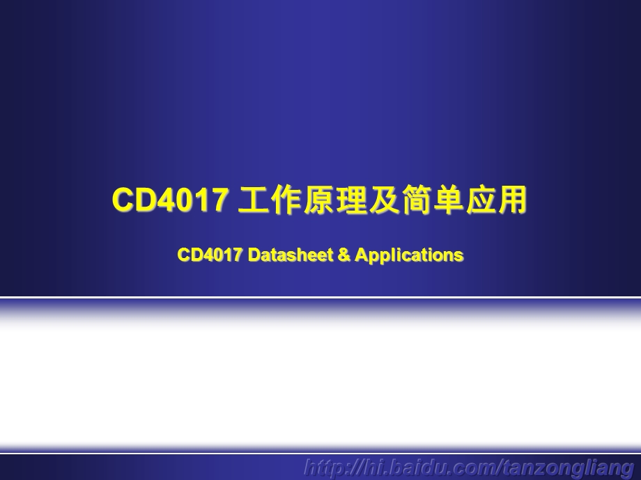 CD4017工作原理及简单应用.ppt_第1页