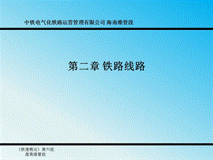 铁道概论第二章铁路线路.ppt