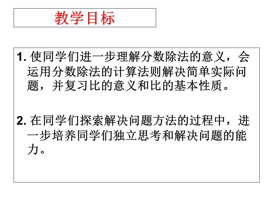 苏教版六年级数学上册《分数除法整理复习》.ppt_第2页