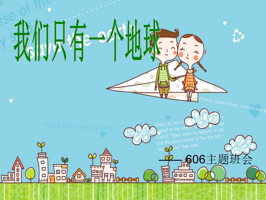 小学环保主题班会《我们只有一个地球》.ppt_第1页