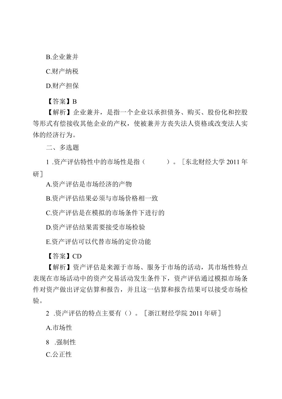 资产评估学教程4版练习题真题.docx_第3页