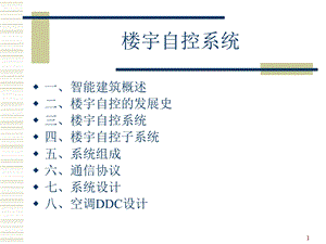 楼宇自控系统培训.ppt