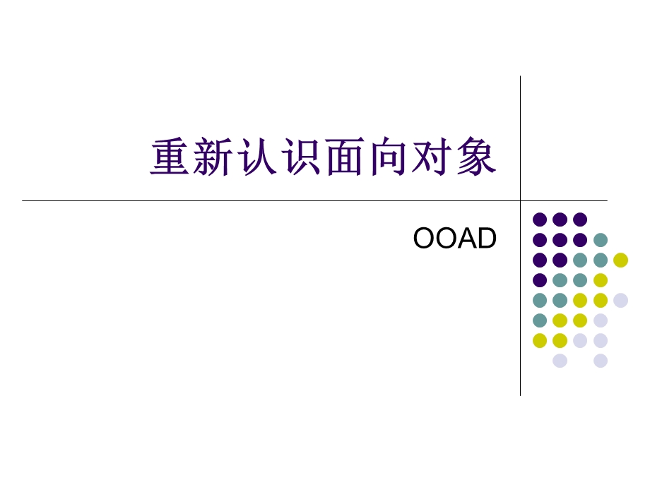 重新认识面向对象.ppt_第1页