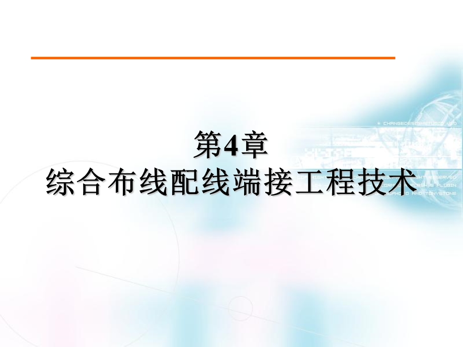 综合布线配线端接工程技术.ppt_第1页