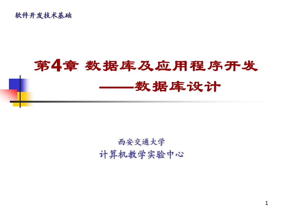 数据库及应用程序开发数据库设计.ppt_第1页