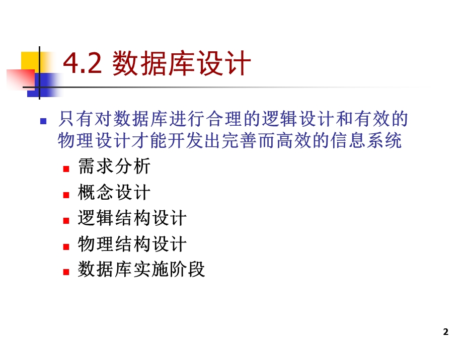 数据库及应用程序开发数据库设计.ppt_第2页