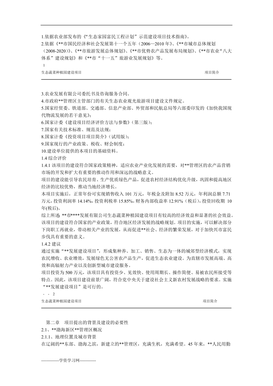 农牧公司生态蔬菜种植园建设项目可行性研究报告.doc_第2页